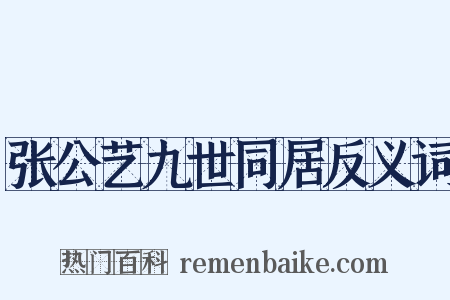 张公艺九世同居反义词是什么意思的图片